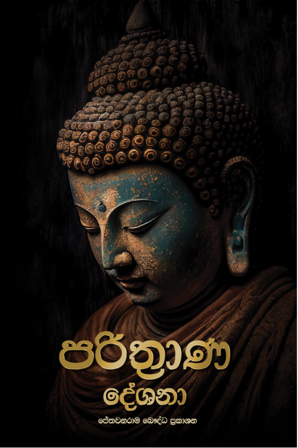 පරිත්රාණ දේශනා front cover